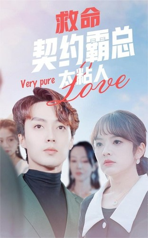 救命契约霸总太粘人（75集）精彩短剧下载