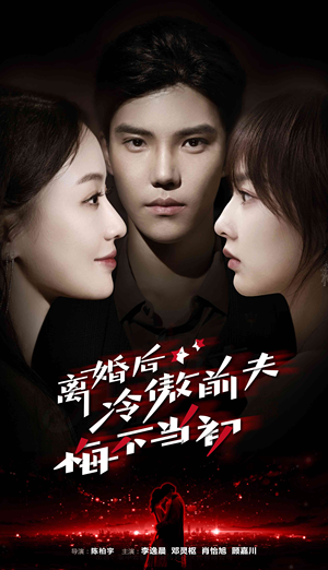 离婚后冷傲前夫悔不当初（83集）短剧全集完整版