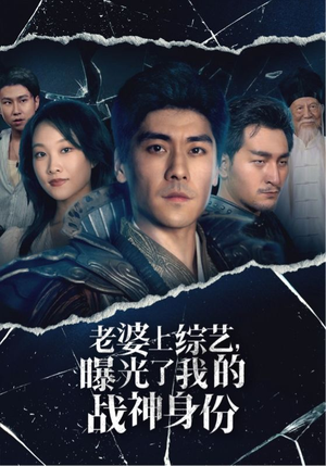 老婆上综艺，曝光了我的战神身份（60集）全剧免费观看