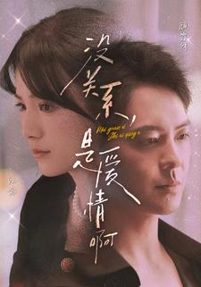 没关系，是爱情啊（71集）小短剧抢先看