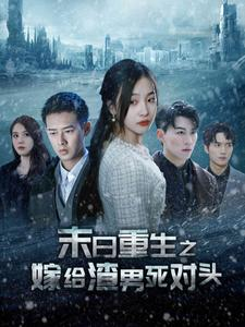 末日重生之嫁给渣男死对头（93集）贝贝短剧分享