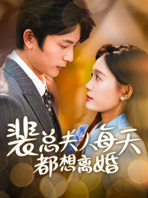 裴总夫人每天都想离婚（99集）热门短剧追到爽