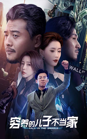 穷养的儿子不当家（79集）全集免费观看