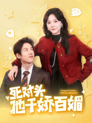 死对头他千娇百媚（95集）在线免费观影