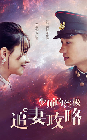 少帅的终极追妻攻略（80集）免费看全集