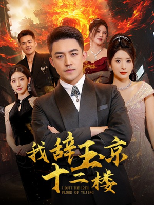 我辞玉京十二楼（86集）免费短剧推荐