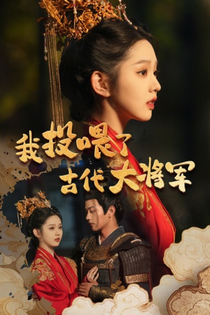 我投喂了古代大将军（60集）精彩的网络短剧