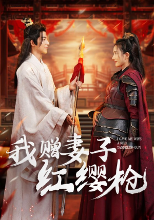 我赠妻子红缨枪（70集）不用花钱看全剧