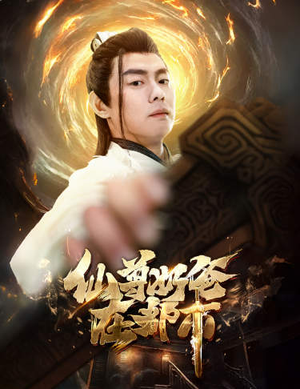 仙尊奶爸在都市（82集）网上可以看吗