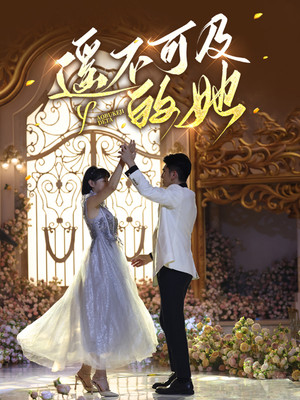 遥不可及的她（87集）超爽短剧推荐