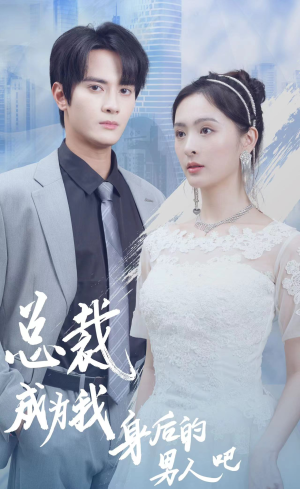 总裁成为我身后的男人吧(81集) 总裁成为我身后的男人吧(81集)夸克在线观看