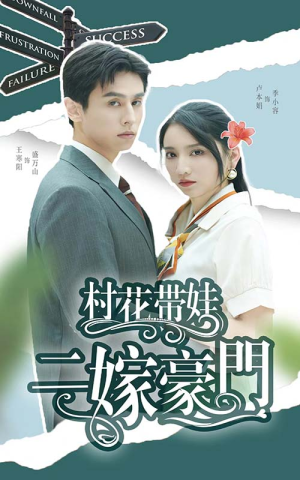 村花带娃二嫁豪门（60集）热门短剧推广