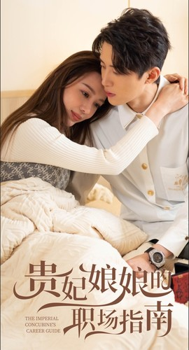 贵妃娘娘的职场指南（80集）太好看了短剧