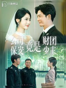 公司保安竟是财团少主（100集）今日最火短剧