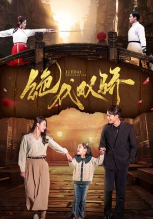 绝代双骄（81集）免费短剧大全