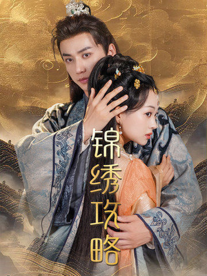 锦绣攻略（77集）上热门短剧