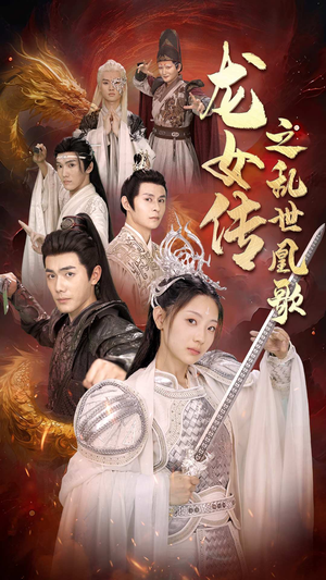 龙女传之乱世凰歌（85集）完整版免费观看