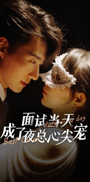 面试当天成了夜总心尖宠（87集）每天短剧分享