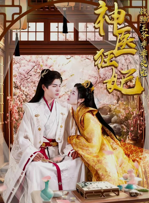 神医狂妃战神王爷乖乖受宠（99集）哪个短剧网能看