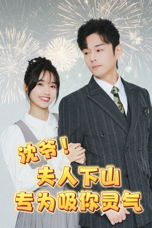 沈爷！夫人下山专为吸你灵气（80集）短剧分享剧集