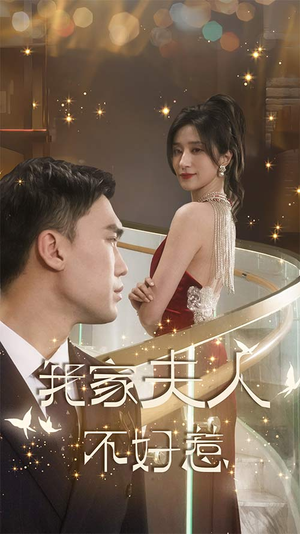 我家夫人不好惹（傅先生他蓄谋已久）热门短剧来袭