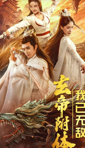 玄帝附体，我已无敌（79集）热门短剧在线看