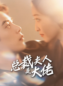 总裁夫人是大佬（67集）全剧免费观看