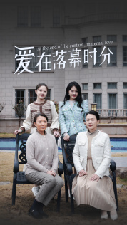 爱在落幕时分（70集）爆火短剧抢先看