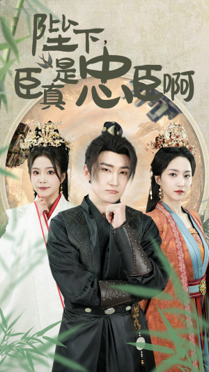 陛下，臣真是忠臣啊（89集）UC网盘在线看