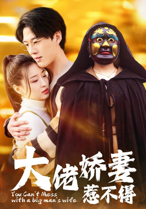 大佬娇妻惹不得（100集）短剧分享片段