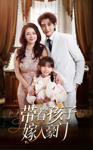 带着孩子嫁入豪门（80集）热门短剧看不停