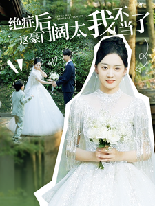 我都癌症晚期了，疯一点怎么了（99集）精彩短剧追不停