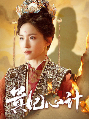 贵妃心计（78集）越看越好看短剧