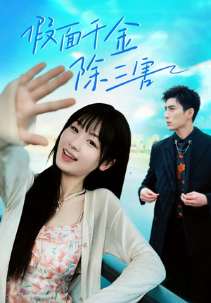 明天晴空万里（95集）高分佳作免费看