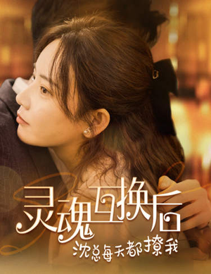 灵魂互换后沈总每天都撩我（80集）短剧在哪个平台