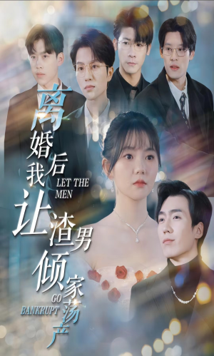 离婚后我让渣男倾家荡产（80集）大结局完美收官