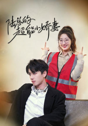陆总的超能小娇妻（82集）精彩短剧合集