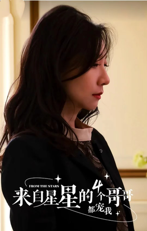 来自星星的4个哥哥都宠我（100集）免费观看完整版