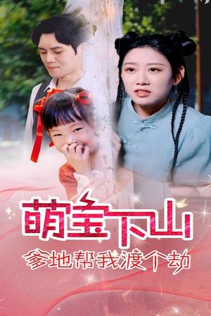 萌宝下山爹地帮我渡个劫（30集）全网独播免费看