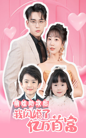 萌娃助攻后我闪婚了亿万首富（69集）短剧热播中