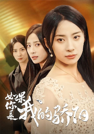 如果你是我的骄阳（30集）在哪个平台看