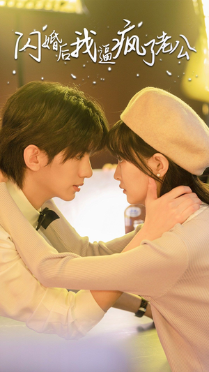 闪婚后我逼疯了老公（65集）精彩短剧热播