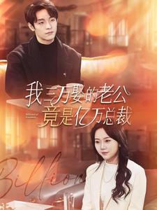 我三万娶的老公竟是亿万总裁（92集）真的太精彩了