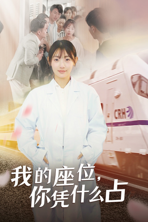 我的座位，你凭什么占（31集）热播短剧追不停