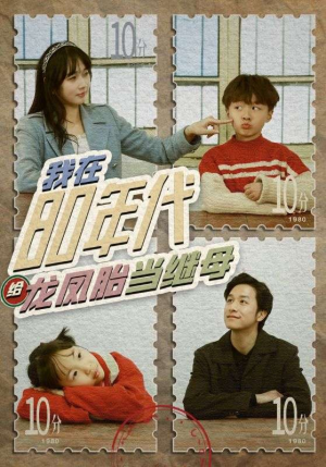 我在80年代给龙凤胎当继母（80集）精彩短剧随心推