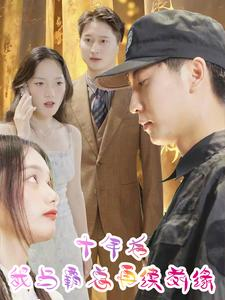 十年后我与霸总再续前缘（30集）视频在线看