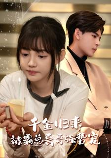 千金归来被霸总哥哥强势宠（81集）短剧热播中