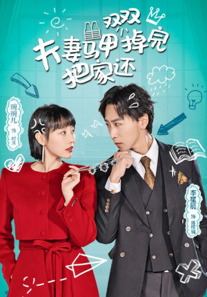 夫妻马甲双双掉完把家还（93集）短剧在哪里看