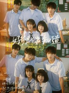 好想你知道（70集）看过的人都说好