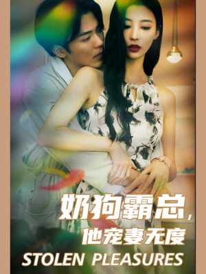 奶狗霸总，他宠妻无度（70集）短视频追剧推荐